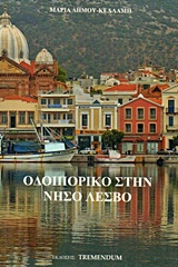 ΟΔΟΙΠΟΡΙΚΟ ΣΤΗΝ ΝΗΣΟ ΛΕΣΒΟ