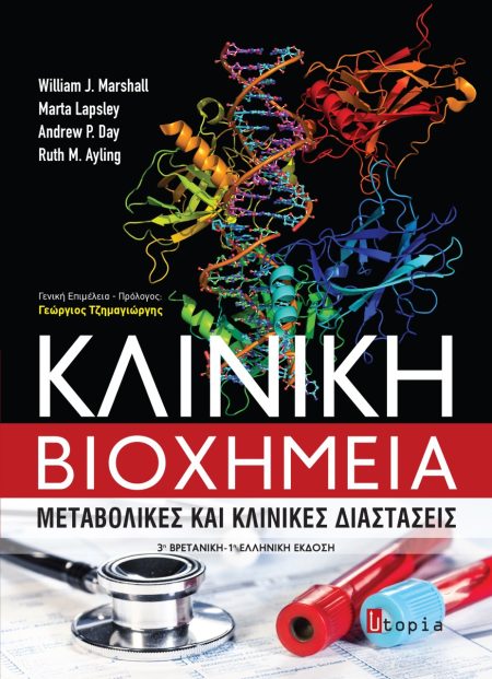 ΚΛΙΝΙΚΗ ΒΙΟΧΗΜΕΙΑ ΜΕΤΑΒΟΛΙΚΕΣ ΚΑΙ ΚΛΙΝΙΚΕΣ ΔΙΑΣΤΑΣΕΙΣ