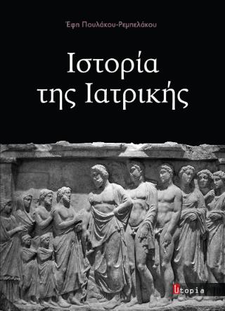 ΙΣΤΟΡΙΑ ΤΗΣ ΙΑΤΡΙΚΗΣ