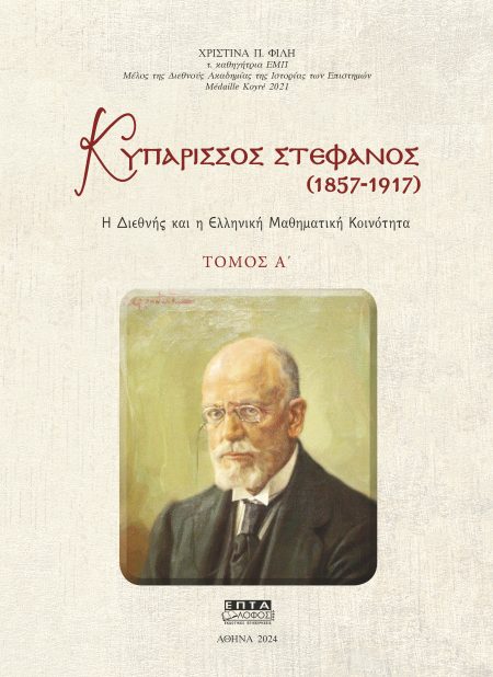 ΚΥΠΑΡΙΣΣΟΣ ΣΤΕΦΑΝΟΣ (1857-1917). ΤΟΜΟΣ Α΄ Η ΔΙΕΘΝΗΣ ΚΑΙ Η ΕΛΛΗΝΙΚΗ ΜΑΘΗΜΑΤΙΚΗ ΚΟΙΝΟΤΗΤΑ