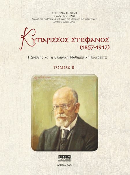ΚΥΠΑΡΙΣΣΟΣ ΣΤΕΦΑΝΟΣ (1857-1917). ΤΟΜΟΣ Β΄ Η ΔΙΕΘΝΗΣ ΚΑΙ Η ΕΛΛΗΝΙΚΗ ΜΑΘΗΜΑΤΙΚΗ ΚΟΙΝΟΤΗΤΑ