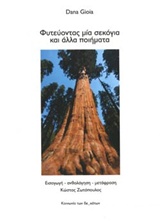 ΦΥΤΕΥΟΝΤΑΣ ΜΙΑ ΣΕΚΟΓΙΑ ΚΑΙ ΑΛΛΑ ΠΟΙΗΜΑΤΑ