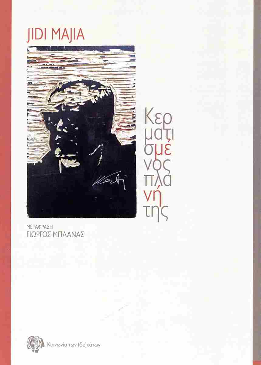 ΚΕΡΜΑΤΙΣΜΕΝΟΣ ΠΛΑΝΗΤΗΣ