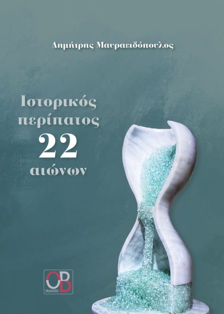 ΙΣΤΟΡΙΚΟΣ ΠΕΡΙΠΑΤΟΣ 22 ΑΙΩΝΩΝ