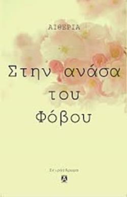 ΣΤΗΝ ΑΝΑΣΑ ΤΟΥ ΦΟΒΟΥ