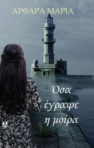 ΟΣΑ ΕΓΡΑΨΕ Η ΜΟΙΡΑ