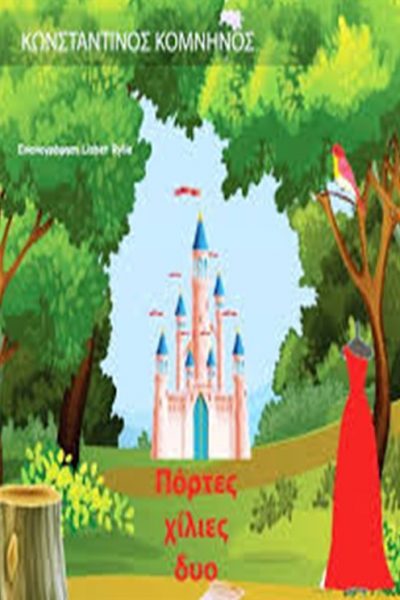 ΠΟΡΤΕΣ ΧΙΛΙΕΣ ΔΥΟ