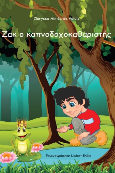 ΖΑΚ Ο ΚΑΠΝΟΔΟΧΟΚΑΘΑΡΙΣΤΗΣ