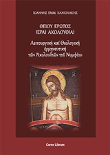 ΘΕΙΟΥ ΕΡΩΤΟΣ ΙΕΡΑΙ ΑΚΟΛΟΥΘΙΑΙ ΛΕΙΤΟΥΡΓΙΚΗ ΚΑΙ ΘΕΟΛΟΓΙΚΗ ΕΡΜΗΝΕΥΤΙΚΗ ΤΩΝ ΑΚΟΛΟΥΘΙΩΝ ΤΟΥ ΝΥΜΦΙΟΥ