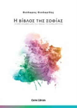 Η ΒΙΒΛΟΣ ΤΗΣ ΣΟΦΙΑΣ 10.000 ΑΠΟΦΘΕΓΜΑΤΑ ΤΩΝ ΣΟΦΩΝ ΤΗΣ ΑΝΘΡΩΠΟΤΗΤΑΣ 10.000 ΑΠΟΦΘΕΓΜΑΤΑ ΤΩΝ ΣΟΦΩΝ ΤΗΣ ΑΝΘΡΩΠΟΤΗΤΑΣ