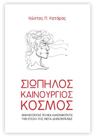 ΣΙΩΠΗΛΟΣ ΚΑΙΝΟΥΡΓΙΟΣ ΚΟΣΜΟΣ ΑΝΙΧΝΕΥΟΝΤΑΣ ΤΗ ΝΕΑ ΚΑΝΟΝΙΚΟΤΗΤΑ ΤΗΝ ΕΠΟΧΗ ΤΗΣ ΜΕΤΑ-ΔΗΜΟΚΡΑΤΙΑΣ