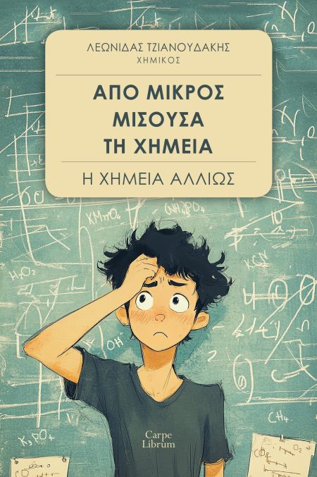 ΑΠΟ ΜΙΚΡΟΣ ΜΙΣΟΥΣΑ ΤΗ ΧΗΜΕΙΑ Η ΧΗΜΕΙΑ ΑΛΛΙΩΣ