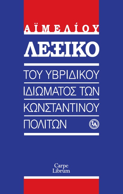 ΛΕΞΙΚΟ ΤΟΥ ΥΒΡΙΔΙΚΟΥ ΙΔΙΩΜΑΤΟΣ ΤΩΝ ΚΩΝΣΤΑΝΤΙΝΟΥΠΟΛΙΤΩΝ