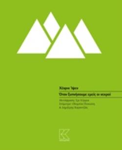 ΟΤΑΝ ΞΥΠΝΗΣΟΥΜΕ ΕΜΕΙΣ ΟΙ ΝΕΚΡΟΙ ΕΝΑΣ ΔΡΑΜΑΤΙΚΟΣ ΕΠΙΛΟΓΟΣ ΣΕ ΤΡΕΙΣ ΠΡΑΞΕΙΣ