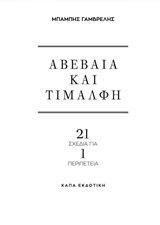 ΑΒΕΒΑΙΑ ΚΑΙ ΤΙΜΑΛΦΗ 21 ΣΧΕΔΙΑ ΓΙΑ 1 ΠΕΡΙΠΕΤΕΙΑ