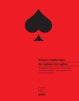 ΣΑΝ ΠΕΡΑΣΟΥΝ ΠΕΝΤΕ ΧΡΟΝΙΑ