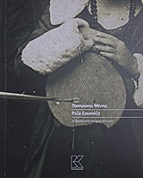 ΡΟΖΑ ΕΣΚΕΝΑΖΥ Η ΒΑΣΙΛΙΣΣΑ ΤΟΥ ΡΕΜΠΕΤΙΚΟΥ