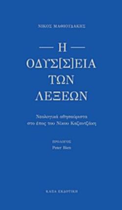 Η ΟΔΥΣ[Σ]ΕΙΑ ΤΩΝ ΛΕΞΕΩΝ ΝΕΟΛΟΓΙΚΑ ΑΘΗΣΑΥΡΙΣΤΑ ΣΤΟ ΕΠΟΣ ΤΟΥ ΝΙΚΟΥ ΚΑΖΑΝΤΖΑΚΗ