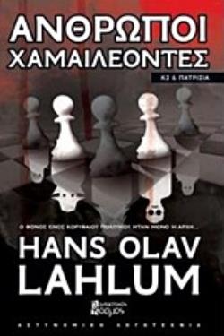 ΑΝΘΡΩΠΟΙ ΧΑΜΑΙΛΕΟΝΤΕΣ