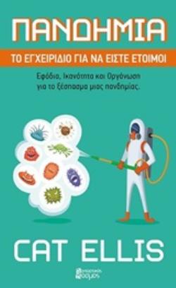 ΠΑΝΔΗΜΙΑ: ΕΓΧΕΙΡΙΔΙΟ ΓΙΑ ΝΑ ΕΙΣΤΕ ΕΤΟΙΜΟΙ ΕΦΟΔΙΑ, ΙΚΑΝΟΤΗΤΑ ΚΑΙ ΟΡΓΑΝΩΣΗ ΓΙΑ ΤΟ ΞΕΣΠΑΣΜΑ ΜΙΑΣ ΠΑΝΔΗΜΙΑΣ