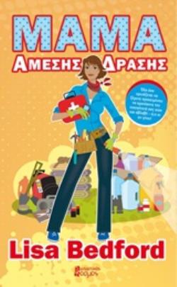 ΜΑΜΑ ΑΜΕΣΗΣ ΔΡΑΣΗΣ