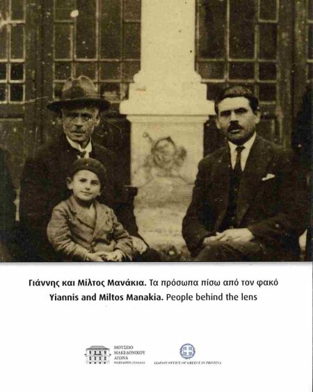 ΓΙΑΝΝΗΣ ΚΑΙ ΜΙΛΤΟΣ ΜΑΝΑΚΙΑ. ΤΑ ΠΡΟΣΩΠΑ ΠΙΣΩ ΑΠΟ ΤΟΝ ΦΑΚΟ : (ΔΙΓΛΩΣΣΗ ΕΚΔΟΣΗ-ΕΛΛΗΝΙΚΑ-ΑΓΓΛΙΚΑ)