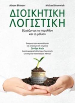 ΔΙΟΙΚΗΤΙΚΗ ΛΟΓΙΣΤΙΚΗ ΕΞΕΤΑΖΟΝΤΑΣ ΤΟ ΠΑΡΕΛΘΟΝ ΚΑΙ ΤΟ ΜΕΛΛΟΝ