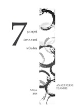 7 ΜΙΚΡΟΙ ΑΝΟΙΚΤΟΙ ΚΥΚΛΟΙ