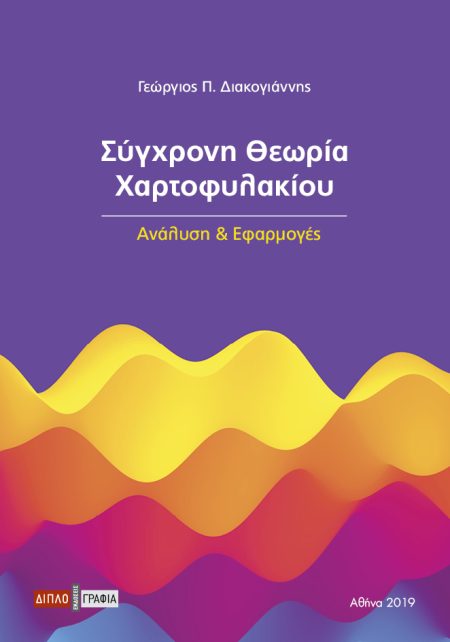 ΣΥΓΧΡΟΝΗ ΘΕΩΡΙΑ ΧΑΡΤΟΦΥΛΑΚΙΟΥ ΑΝΑΛΥΣΗ ΚΑΙ ΕΦΑΡΜΟΓΕΣ