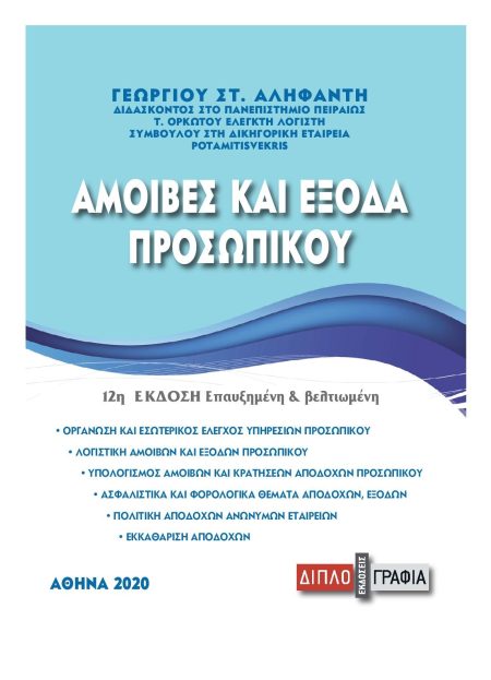 ΑΜΟΙΒΕΣ ΚΑΙ ΕΞΟΔΑ ΠΡΟΣΩΠΙΚΟΥ 2Η ΕΚΔΟΣΗ