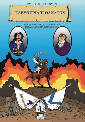 ΗΜΕΡΟΛΟΓΙΑ ΤΟΥ ’21. ΕΛΕΥΘΕΡΙΑ Η ΘΑΝΑΤΟΣ