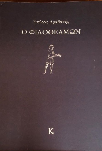 O ΦΙΛΟΘΕΑΜΩΝ