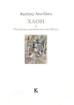 ΧΛΟΗ Η ΜΙΛΩΝΤΑΣ ΑΚΑΤΑΠΑΥΣΤΑ ΣΑΝ ΔΕΝΤΡΟ