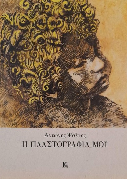 Η ΠΛΑΣΤΟΓΡΑΦΙΑ ΜΟΥ