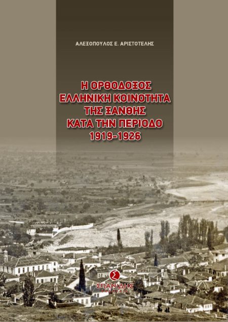 Η ΟΡΘΟΔΟΞΟΣ ΕΛΛΗΝΙΚΗ ΚΟΙΝΟΤΗΤΑ ΤΗΣ ΞΑΝΘΗΣ ΚΑΤΑ ΤΗΝ ΠΕΡΙΟΔΟ 1919-1926