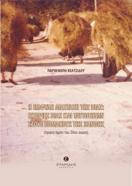 Η ΕΜΦΥΛΗ ΔΙΑΣΤΑΣΗ ΤΗΣ ΒΙΑΣ: ΙΣΤΟΡΙΕΣ ΒΙΑΣ ΚΑΙ ΤΑΥΤΟΤΗΤΩΝ ΣΤΟΥΣ ΠΟΜΑΚΟΥΣ ΤΗΣ ΞΑΝΘΗΣ ΠΡΩΤΟ ΗΜΙΣΥ ΤΟΥ 20ΟΥ ΑΙΩΝΑ