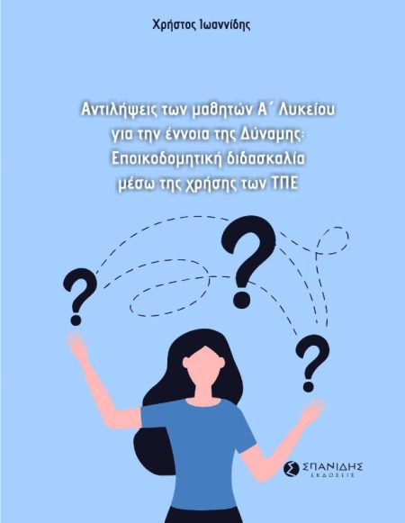 AΝΤΙΛΗΨΕΙΣ ΤΩΝ ΜΑΘΗΤΩΝ Α΄ ΛΥΚΕΙΟΥ ΓΙΑ ΤΗΝ ΕΝΝΟΙΑ ΤΗΣ ΔΥΝΑΜΗΣ: ΕΠΟΙΚΟΔΟΜΗΤΙΚΗ ΔΙΔΑΣΚΑΛΙΑ ΜΕΣΩ ΤΗΣ ΧΡ