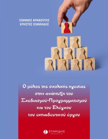 Ο ΡΟΛΟΣ ΤΗΣ ΣΧΟΛΙΚΗΣ ΗΓΕΣΙΑΣ ΣΤΗΝ ΑΝΑΠΤΥΞΗ ΤΟΥ ΣΧΕΔΙΑΣΜΟΥ-ΠΡΟΓΡΑΜΜΑΤΙΣΜΟΥ ΚΑΙ ΤΟΥ ΕΛΕΓΧΟΥ ΤΟΥ ΕΚΠΑΙ