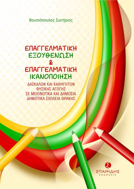 ΕΠΑΓΓΕΛΜΑΤΙΚΗ ΕΞΟΥΘΕΝΩΣΗ ΚΑΙ ΕΠΑΓΓΕΛΜΑΤΙΚΗ ΙΚΑΝΟΠΟΙΗΣΗ ΔΑΣΚΑΛΩΝ ΚΑΙ ΚΑΘΗΓΗΤΩΝ ΦΥΣΙΚΗΣ ΑΓΩΓΗΣ ΣΕ ΜΕΙ