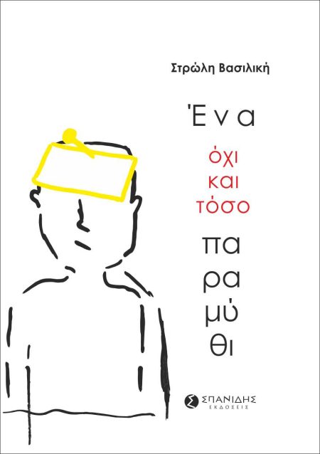 ΕΝΑ -ΟΧΙ ΚΑΙ ΤΟΣΟ- ΠΑΡΑΜΥΘΙ