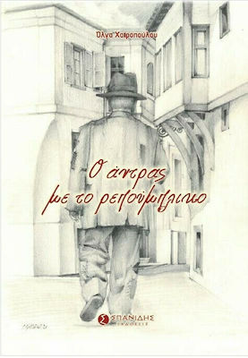 Ο ΑΝΤΡΑΣ ΜΕ ΤΟ ΡΕΠΟΥΜΠΛΙΚΟ