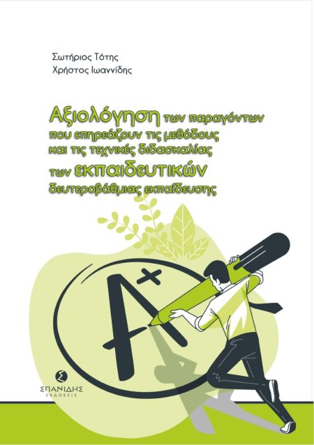 ΑΞΙΟΛΟΓΗΣΗ ΤΩΝ ΠΑΡΑΓΟΝΤΩΝ ΠΟΥ ΕΠΗΡΕΑΖΟΥΝ ΤΙΣ ΜΕΘΟΔΟΥΣ ΚΑΙ ΤΙΣ ΤΕΧΝΙΚΕΣ ΔΙΔΑΣΚΑΛΙΑΣ ΤΩΝ ΕΚΠΑΙΔΕΥΤΙΚΩ
