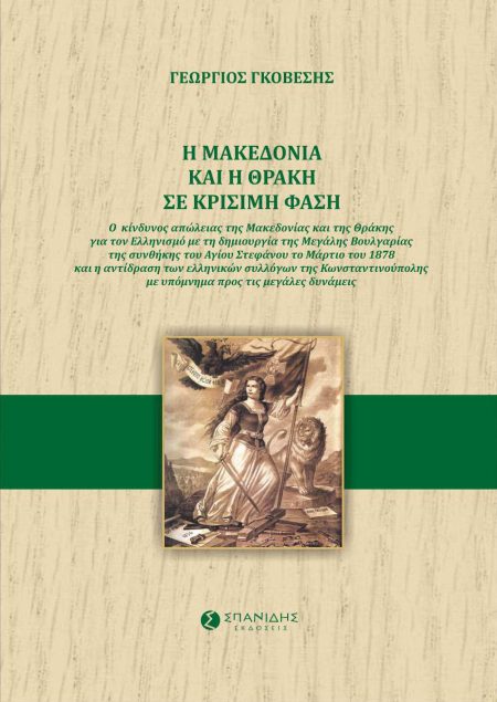 Η ΜΑΚΕΔΟΝΙΑ ΚΑΙ Η ΘΡΑΚΗ ΣΕ ΚΡΙΣΙΜΗ ΦΑΣΗ Ο ΚΙΝΔΥΝΟΣ ΑΠΩΛΕΙΑΣ ΤΗΣ ΜΑΚΕΔΟΝΙΑΣ ΚΑΙ ΤΗΣ ΘΡΑΚΗΣ ΓΙΑ ΤΟΝ ΕΛΛΗΝΙΣΜΟ ΜΕ ΤΗ ΔΗΜΙΟΥΡΓΙΑ ΤΗΣ ΜΕΓΑΛΗΣ ΒΟΥΛΓΑΡΙΑΣ Τ