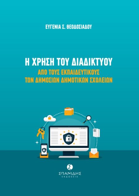 Η ΧΡΗΣΗ ΤΟΥ ΔΙΑΔΙΚΤΥΟΥ ΑΠΟ ΤΟΥΣ ΕΚΠΑΙΔΕΥΤΙΚΟΥΣ ΤΩΝ ΔΗΜΟΣΙΩΝ ΔΗΜΟΤΙΚΩΝ ΣΧΟΛΕΙΩΝ