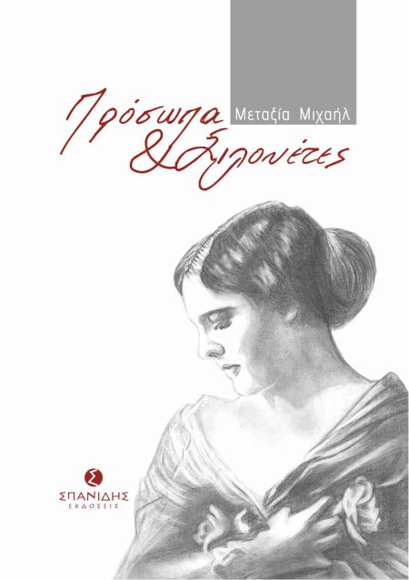 ΠΡΟΣΩΠΑ   ΣΙΛΟΥΕΤΕΣ