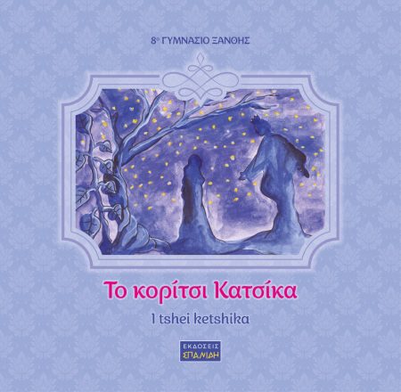 ΤΟ ΚΟΡΙΤΣΙ ΚΑΤΣΙΚΑ