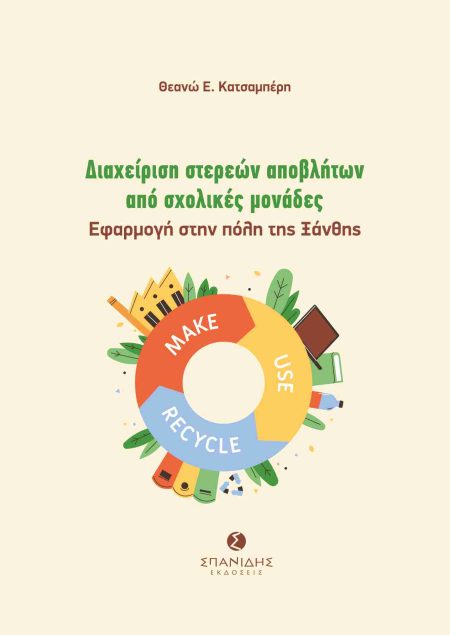 ΔΙΑΧΕΙΡΙΣΗ ΣΤΕΡΕΩΝ ΑΠΟΒΛΗΤΩΝ ΑΠΟ ΣΧΟΛΙΚΕΣ ΜΟΝΑΔΕΣ ΕΦΑΡΜΟΓΗ ΣΤΗΝ ΠΟΛΗ ΤΗΣ ΞΑΝΘΗΣ
