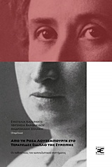 ΑΠΟ ΤΗ ΡΟΖΑ ΛΟΥΞΕΜΠΟΥΡΓΚ ΣΤΟ ΤΕΡΑΤΩΔΕΣ ΕΙΔΩΛΟ ΤΗΣ ΕΥΡΩΠΗΣ ΟΙ ΠΑΘΟΓΕΝΕΙΕΣ ΤΟΥ ΚΑΠΙΤΑΛΙΣΤΙΚΟΥ ΣΥΣΤΗΜΑΤΟΣ