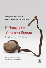 Η ΔΥΣΦΟΡΙΑ ΜΕΣΑ ΣΤΟ ΙΔΡΥΜΑ Ο ΦΡΟΝΤΙΣΤΗΣ ΚΑΙ Η ΕΠΙΘΥΜΙΑ ΤΟΥ