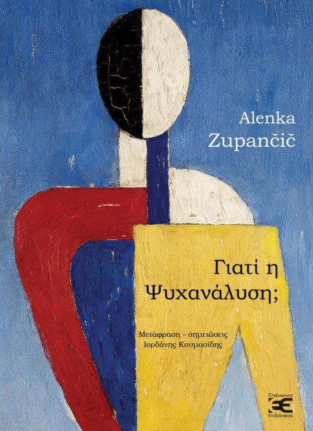 ΓΙΑΤΙ Η ΨΥΧΑΝΑΛΥΣΗ; ΣΕΞΟΥΑΛΙΚΟΤΗΤΑ, ΟΝΤΟΛΟΓΙΑ, ΑΝΟΙΚΕΙΟ ΣΤΗ ΦΡΟΫΔΙΚΗ ΚΑΙ ΛΑΚΑΝΙΚΗ ΕΠΙΚΡΑΤΕΙΑ
